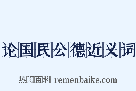 论国民公德近义词是什么意思的图片
